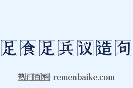足食足兵议造句是什么意思的图片